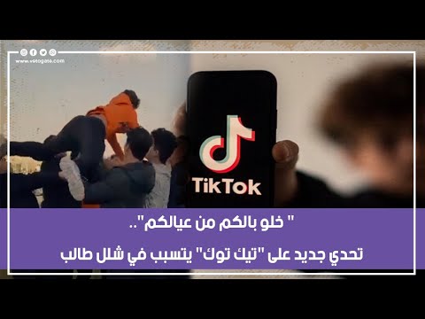 "لعبة الموت" تحدي على "تيك توك" يتسبب بـ4 وفيات