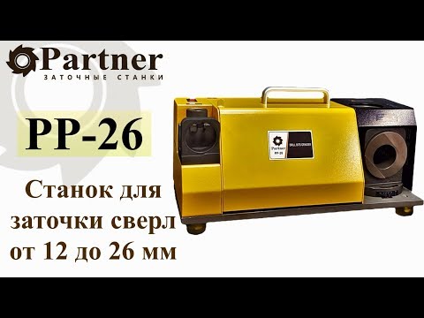 Partner PP-26 - станок для заточки сверл par102601, видео 6