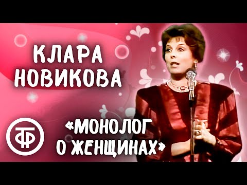 Клара Новикова: "Это какой же нужно быть умной, чтобы казаться дурой!" (1988)