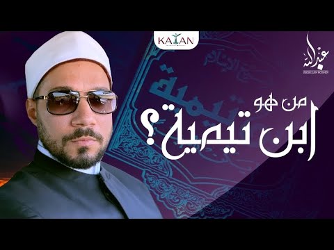 من هو ابن تيمية |#اعرف_ابن_تيمية