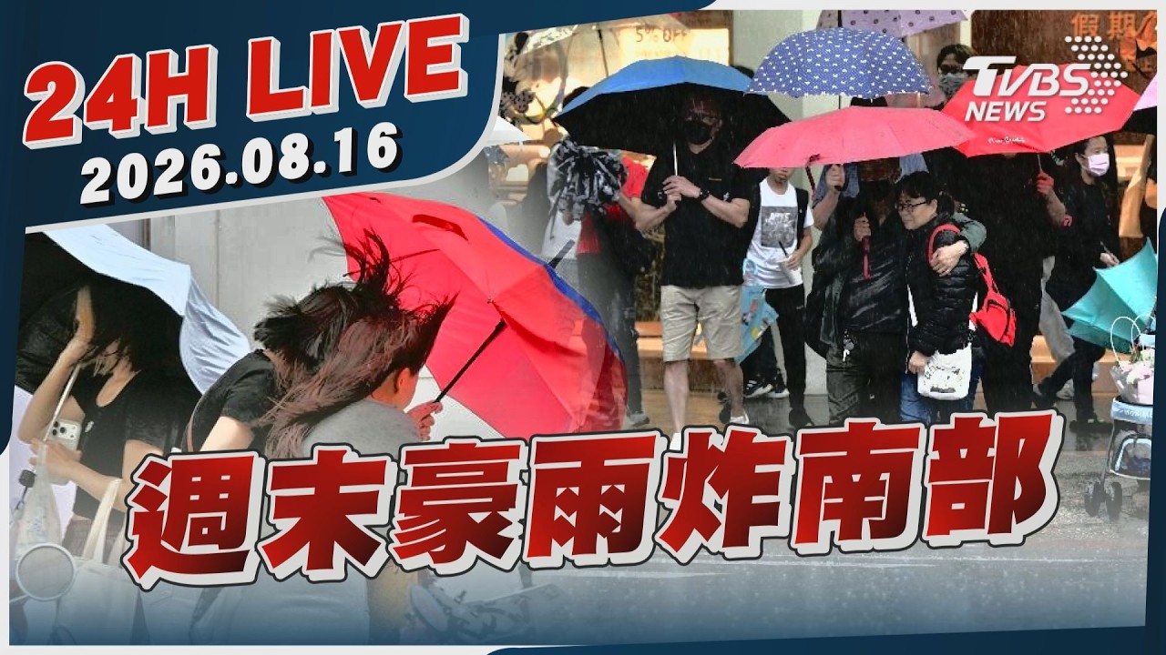 【LIVE】週末豪雨炸南部｜20260816｜TVBS新聞網