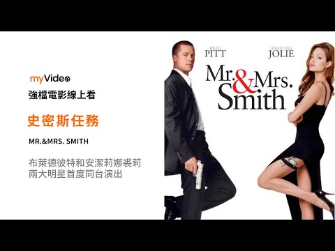 《史密斯任務》布萊德彼特和安潔莉娜裘莉兩大明星首度同台演出  電影預告 ｜myVideo強片電影線上看