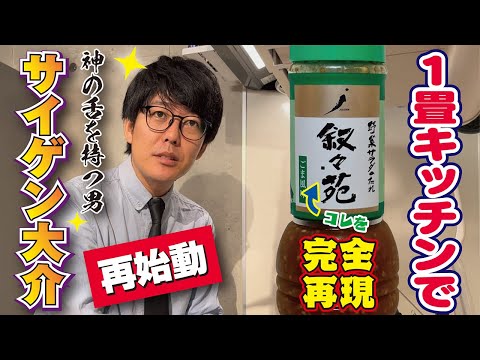 【ジェネリック叙々苑】サイゲン大介がYouTubeで復活！あの高級店のドレッシングを完全再現
