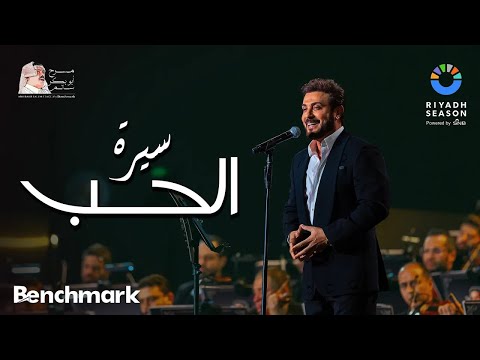 ماجد المهندس سيرة الحب حفل روائع بليغ حمدي موسم الرياض 2023 majid al mohandis siret el hob