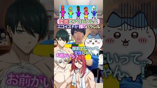 エゴイストが裸の世界✖︎変態エアロピクルス #ちいかわ #声真似 #エアロピクルス
