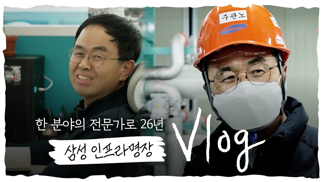 삼성 인프라 명장 Vlog