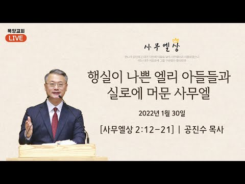 2022년 01월 30일 목양교회 주일예배