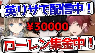 イッヌのスパチャに集る英とローレン【切り抜き / にじさんじ / ローレン・イロアス / 英リサ / 或世イヌ / APEX】