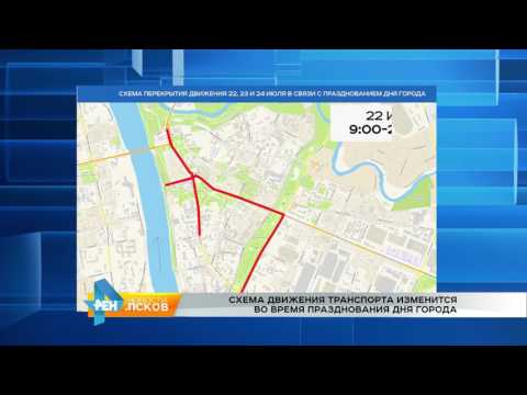 Новости Псков 20.07.2017 # Перекрытие дорог в Дни города