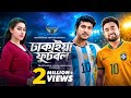 ঢাকাইয়া ফুটবল Jovan Tawsif Mahbub Sanjana Riya Bangla Natok