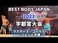 【2021 BBJ宇都宮大会】予選マスターズ・ゴールド・レジェンドクラス ベストボディジャパン BEST BODY JAPAN 2021年8月1日撮影 679