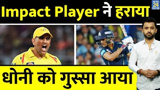 IPL 2023 : Impact Player ने CSK को हराया, Dhoni को क्यों गुस्सा आया | Shubman | Tewatia | Tushar