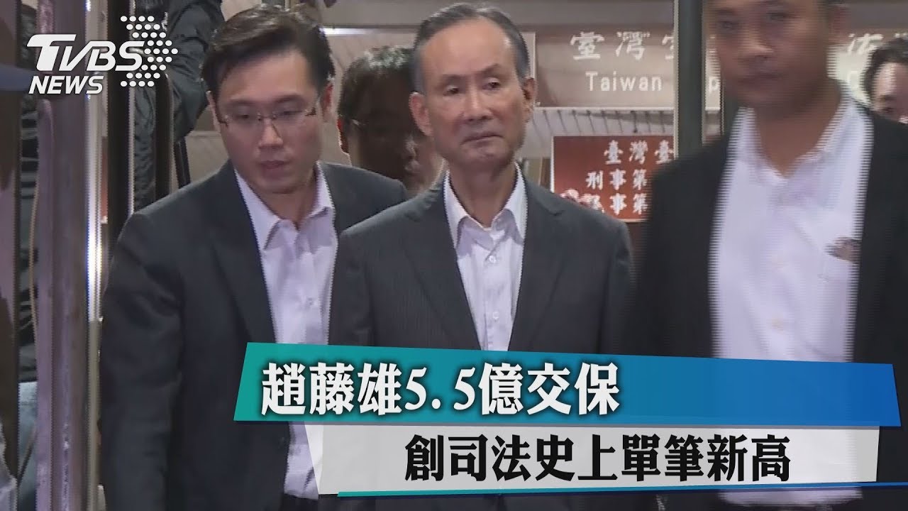 趙藤雄5.5億交保　創司法史上單筆新高