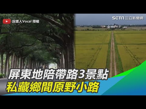 Pingtung District Crossroad 3 Scenic Point Private Village Plain Alley | Sanli Newspaper Network SETN.com