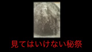 【不思議】日本最大のタブー【都市伝説】【ゆっくり解説】【オカルト】【怖い話】