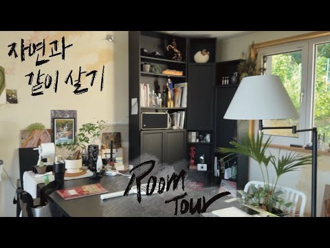[RoomTour] 내 삶을 잘 가꾸고 있다는 충만감으로 행복을 채울 수 있다! 자연을 집 안팎에 두기💛💚