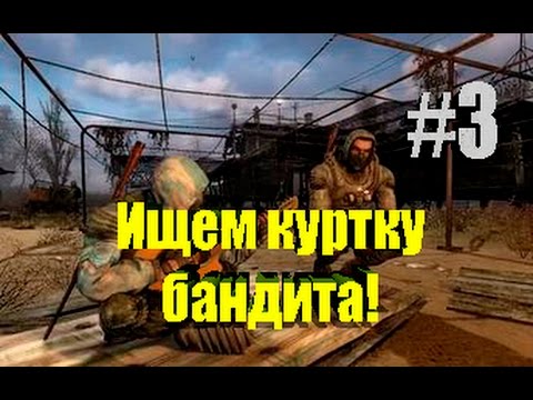 S.T.A.L.K.E.R. - Lost Alpha#3 ЦЕЛЬ-НАЙТИ КУРТКУ БАНДИТА!!!