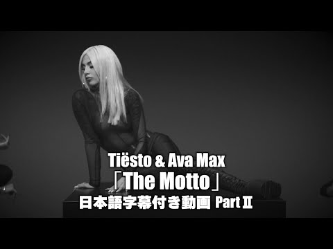 【和訳】Tiësto & Ava Max 「The Motto PartⅡ」【公式】