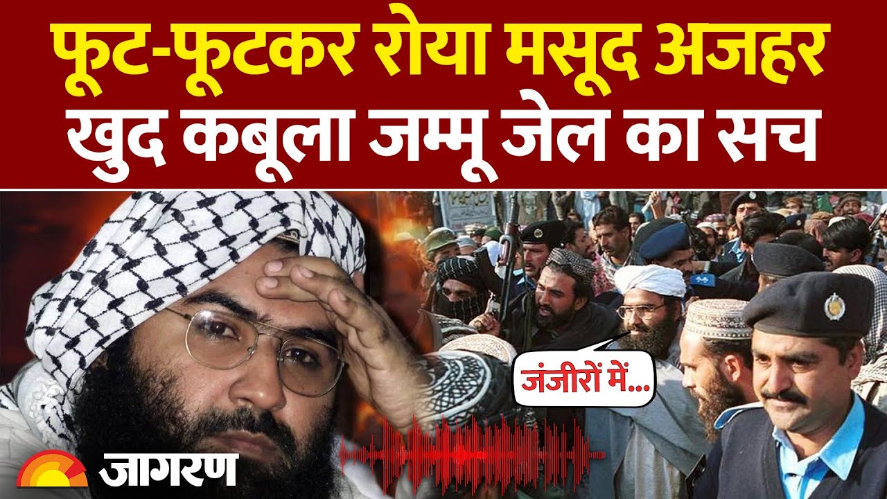 Masood Azhar Audio Viral : फूट-फूटकर रोया मसूद अजहर खुद कबूला Jammu Jail का सच | Pakistan