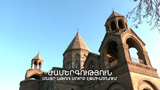 ժամերգություն Մայր Աթոռ Սուրբ Էջմիածնում 18.12.2025
