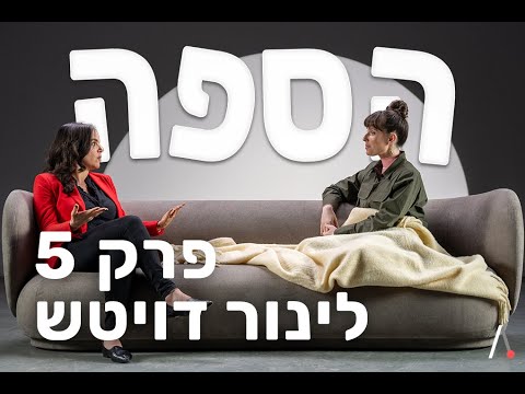 ראיון לטובת הציבור בהפתעה עם לינור דויטש | הספה עונה 1 פרק 5