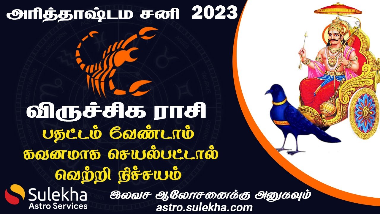 விருச்சிக ராசி அர்த்தாஷ்டம சனி (viruchiga rasi) | பலன்கள் & விளைவுகள் | வெற்றி பெற செய்ய வேண்டியவை