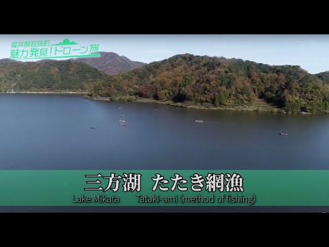 2 三方湖・たたき網漁