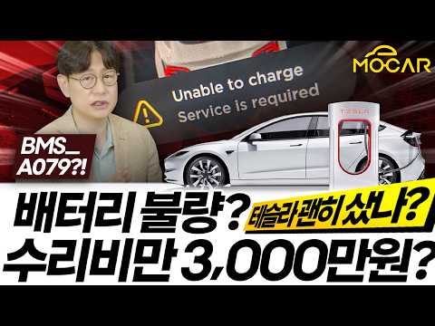 테슬라 배터리 게이트? BMS_a079 문제...죄송합니다