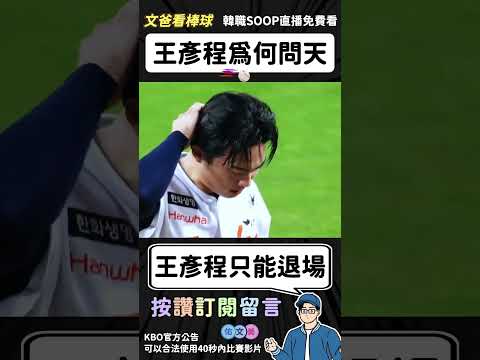 王彥程為何問天 #kbo #王彥程 #baseball