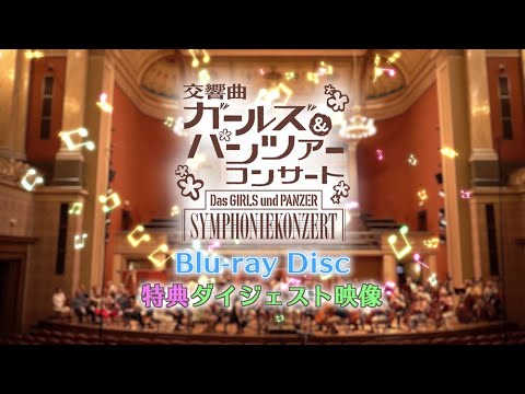 「交響曲ガールズ＆パンツァー コンサート」Blu-ray Disc 映像特典ダイジェスト