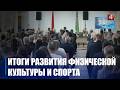 II место в стране по спортивному резерву и 59 международных наград. Итоги развития физической культуры и спорта за 2025 год подвели в Гомеле 