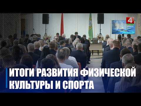 II место в стране по спортивному резерву и 59 международных наград. Итоги развития физической культуры и спорта за 2025 год подвели в Гомеле  видео