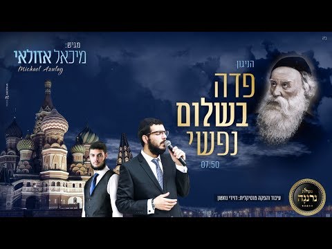 פדה בשלום - מיכאל אזולאי | Michael Azulay - Pada Beshalom