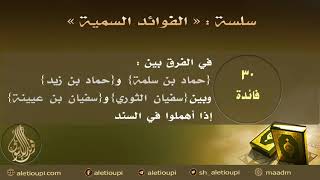 صورة فائدة  في الفرق بين حماد بن سلمة وحماد بن زيد وبين سفيان الثوري وسفيان بن عيينة إذا أهملوا في السند