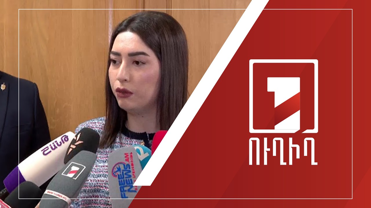 Արփինե Սարգսյանի ճեպազրույցը | ՈՒՂԻՂ