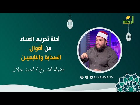 أدلة تحريم الغناء من أقوال الصحابة والتابعين || عقبات على الطريق || فضيلة الشيخ أحمد جلال