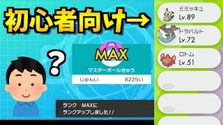 秒速でマスターボール級達成した僕の最強パーティを紹介します ポケモン剣盾 ポケモンソードシールド ランクマッチ تنزيل الموسيقى Mp3 مجانا