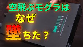 Video thumbnail for フライングモール DAD-M100pro の性能を検証する by 創造の館 Technical Report