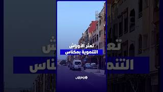 75 مليارات ديون ومشاريع معطلة..  نخب ومواطنون بمكناس يفتحون الصندوق الأسود لتعثر الأوراش thumbnail