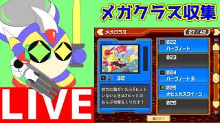 メガクラスを集めるぞ！　流星のロックマン２　ベルセルク×ダイナソーをパーフェクトコレクションで遊ぶ！　10