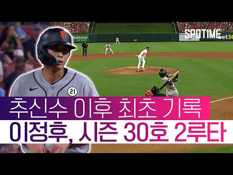 정후, 시즌 30호 2루타.. 추신수 이후 최초 기록 완성