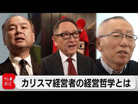 豊田章男、柳井正、孫正義カリスマ経営者「成功の理由」【カンブリア宮殿】