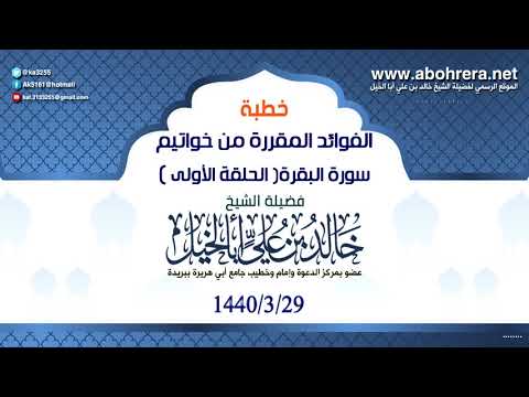 خطبة- الفوائد المقررة - من خواتيم سورة البقرة - الحلقة الأولى - 29 - 3 - 1440