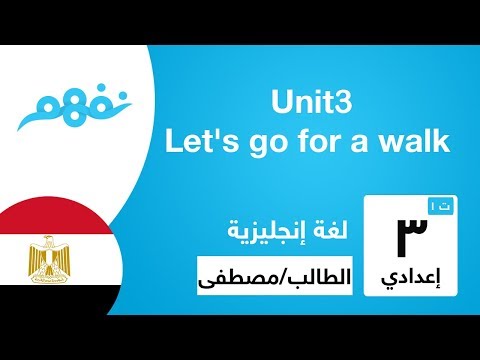 Unit 3: Lets go for a walk - اللغة الإنجليزية - للصف الثالث الإعدادي - الترم الأول  - نفهم