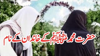 Download lagu حضرت محمد صلی الله علیه وسلم کا خاندان | Prophet Muhammad ﷺ family name | islamic story centre mp3