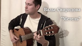 Вальс Свиридова