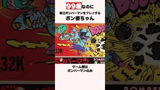 99歳なのに毎日ボンバーマンをプレイするボン婆ちゃん #shorts #ゲーム