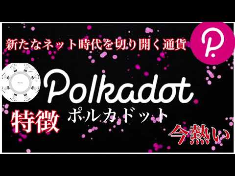 Polkadot: 暗号通貨について重要なことすべて