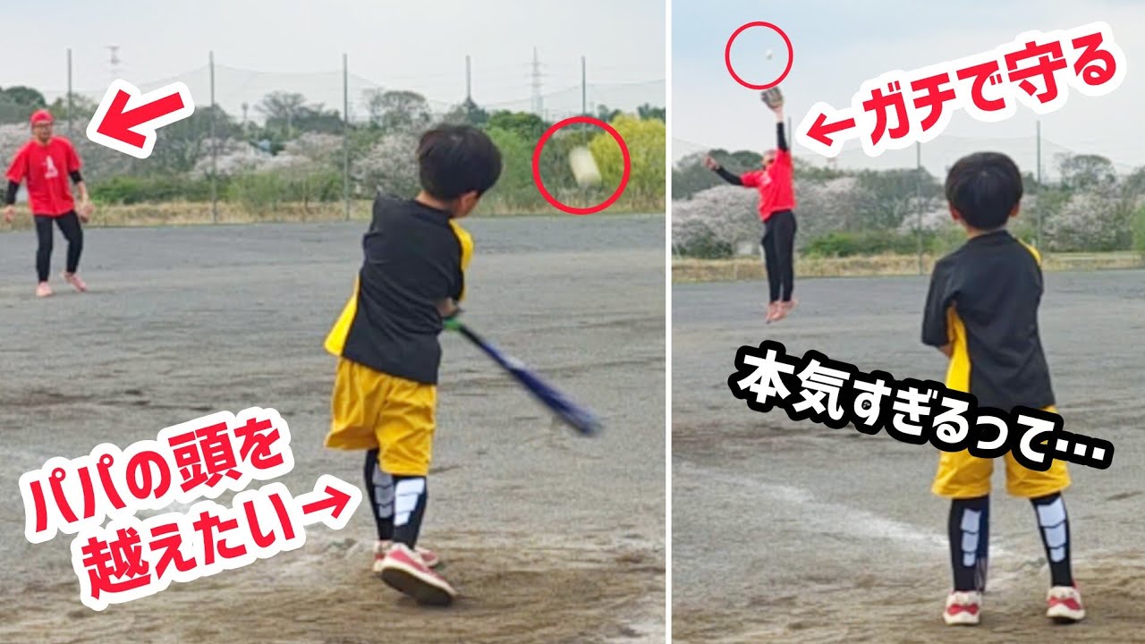 ヒットを打ちたい6歳 vs ガチ守備のパパ