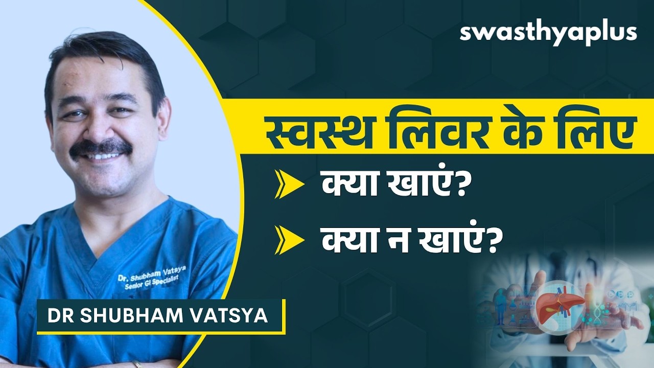लिवर को कैसे रखें स्वस्थ? | How to keep your Liver healthy? in Hindi | Dr Shubham Vatsya